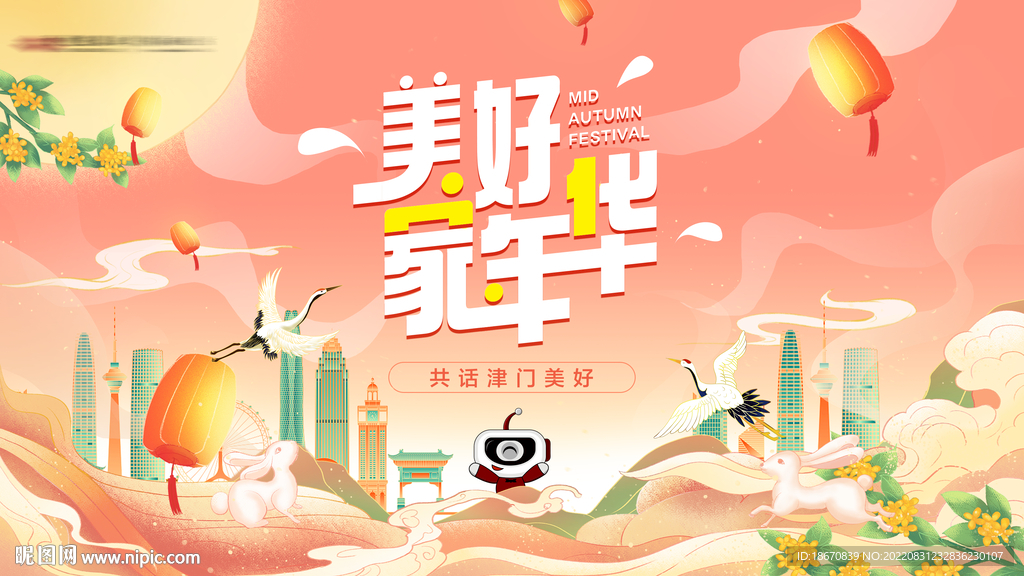 中秋国庆嘉年华城市