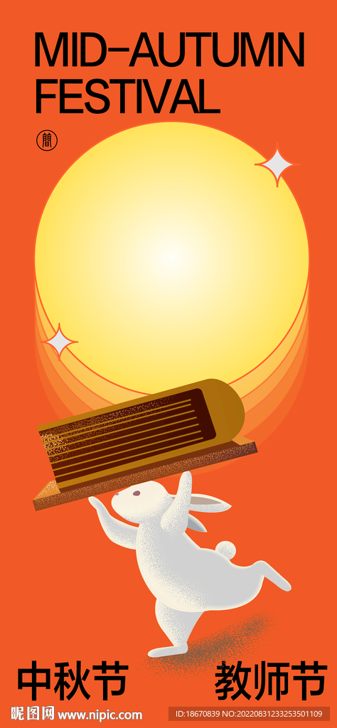中秋节教师节海报