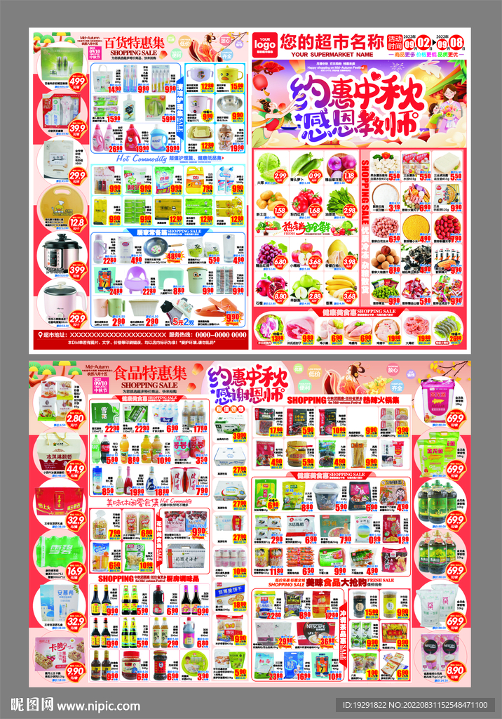 中秋教师节超市DM海报