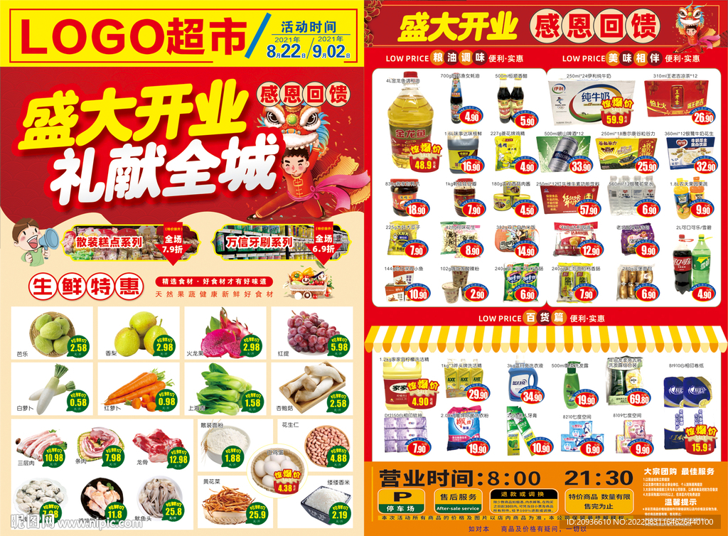 超市开业DM