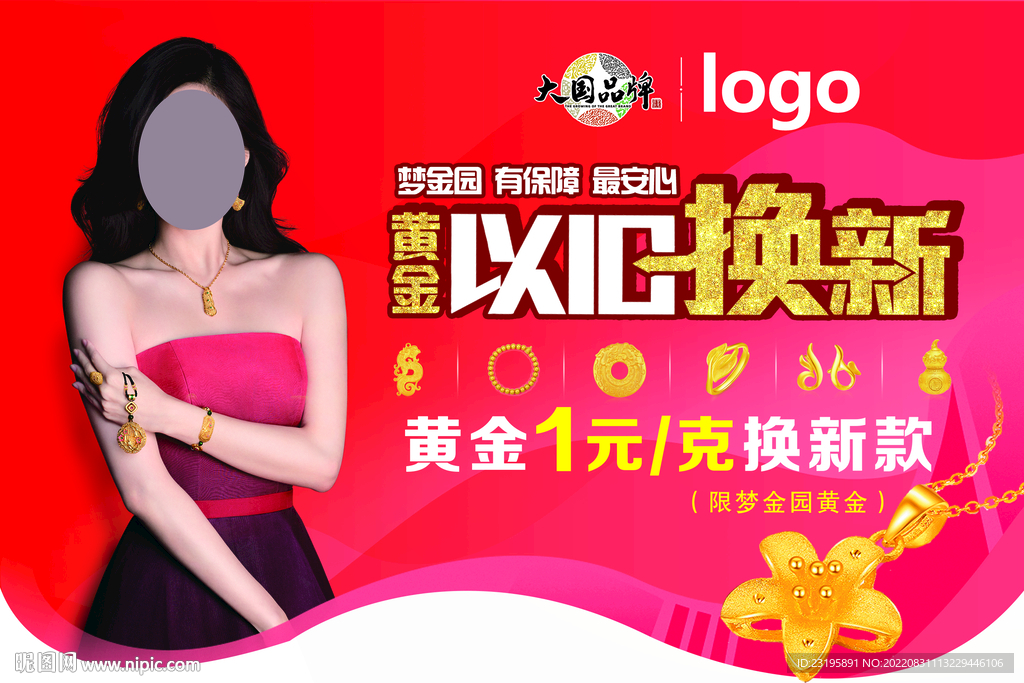 一元换款 黄金以旧换新