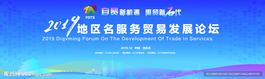 服务贸易发展论坛