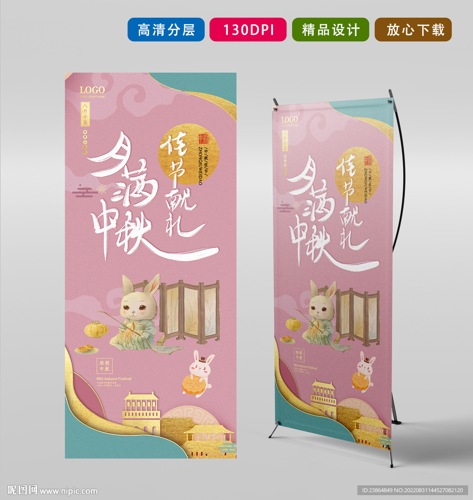 中秋节海报展架