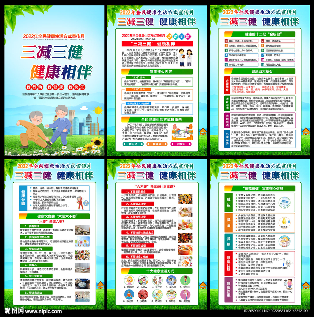 2022年全民健康生活方式宣传