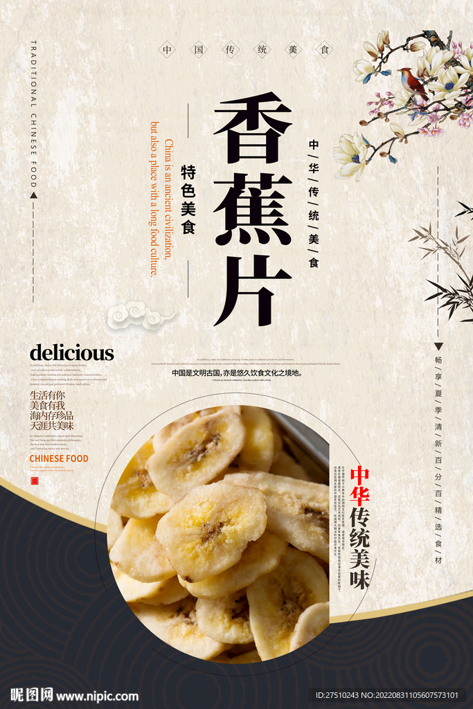 香蕉片美食海报