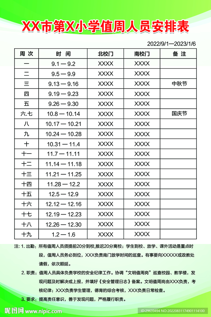 值周人员安排表
