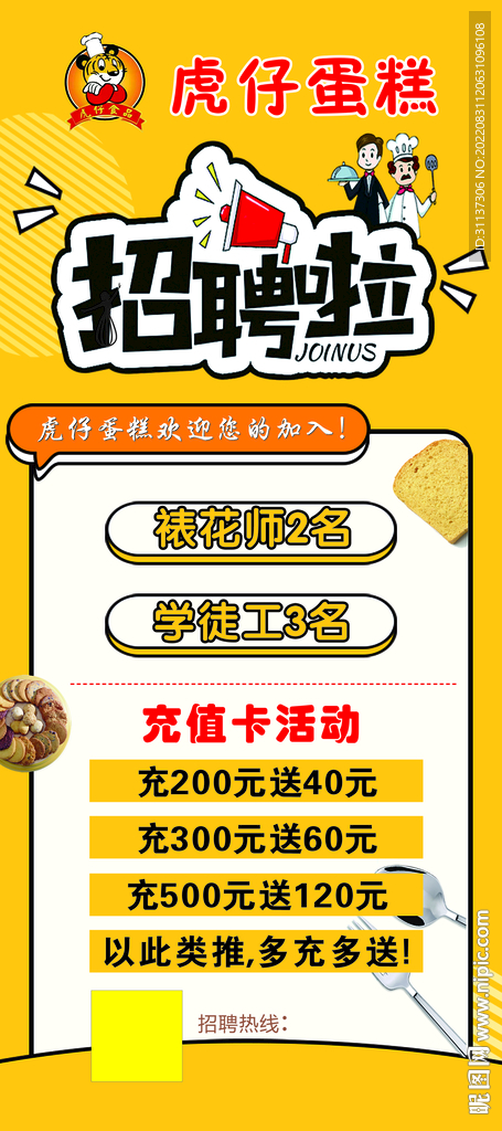 蛋糕招聘图片展架