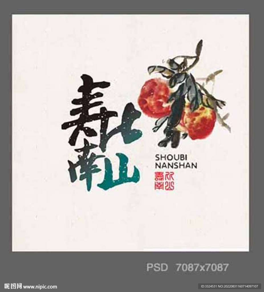 寿比南山字画设计