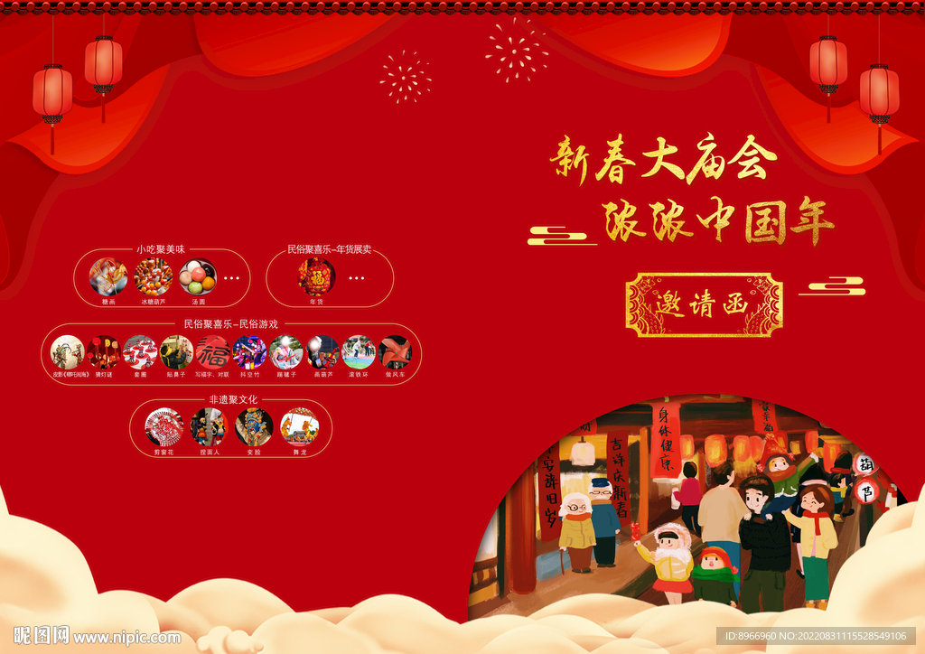 新春庙会邀请函
