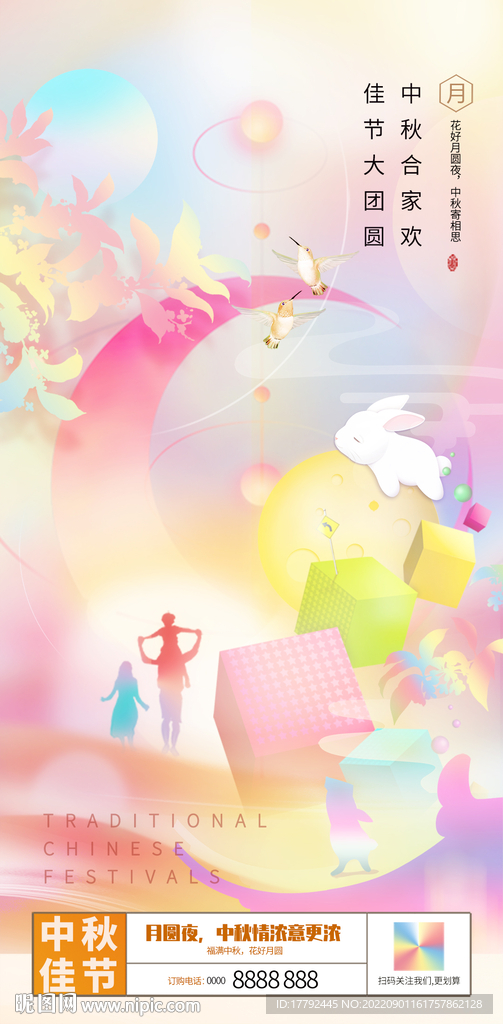 中秋团圆缤纷插画节日海报