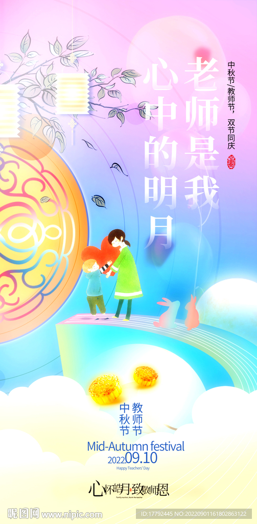 中秋节教师节双节插画海报