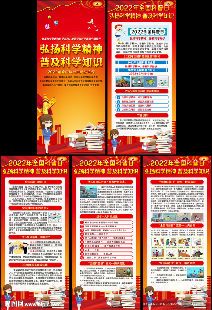 2022年全国科普日展架