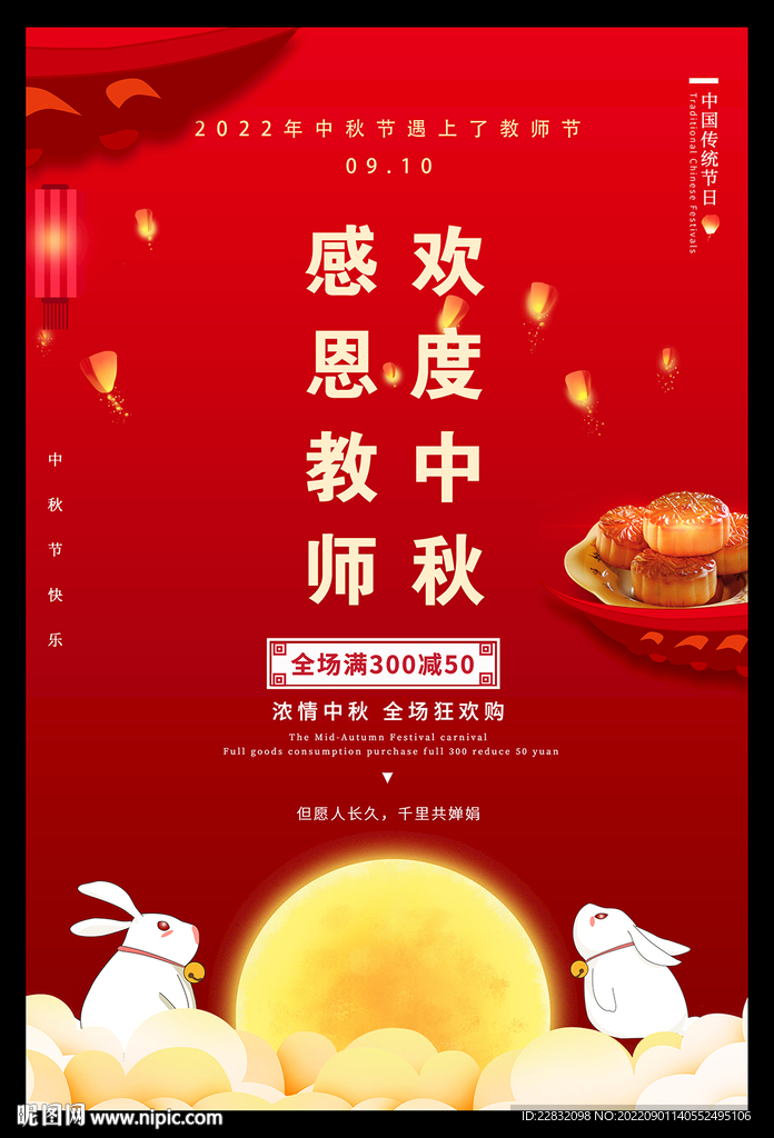 中秋节教师节海报
