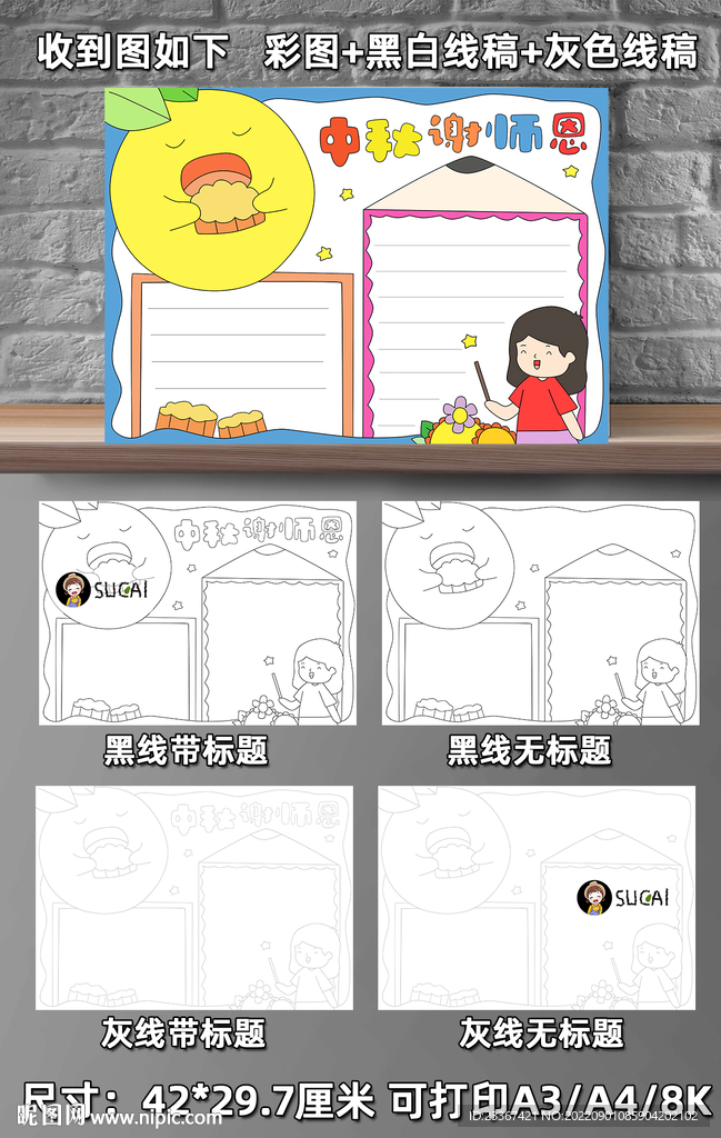 中秋谢师恩手抄报