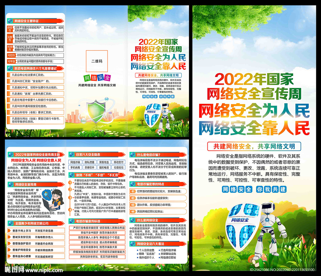 2022年网络安全宣传周三折页