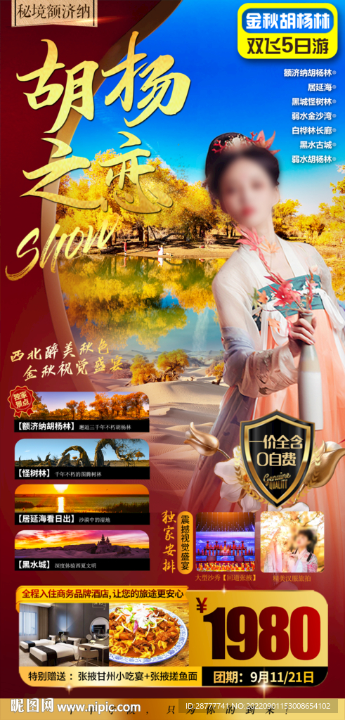 胡杨林旅游海报图片