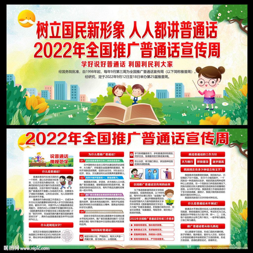 2022年全国推广普通话宣传周