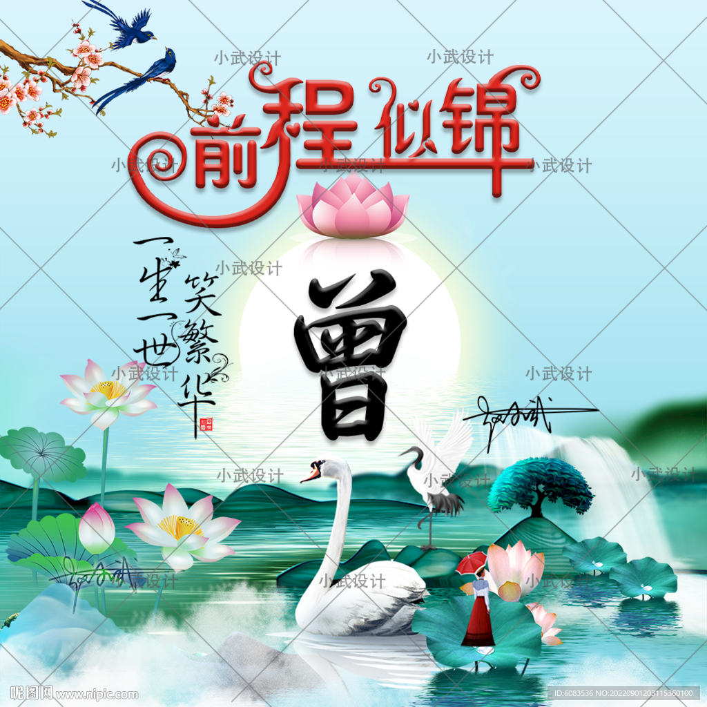 前程似锦 姓氏头像