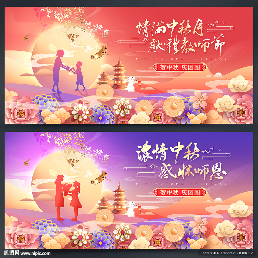 中秋教师节