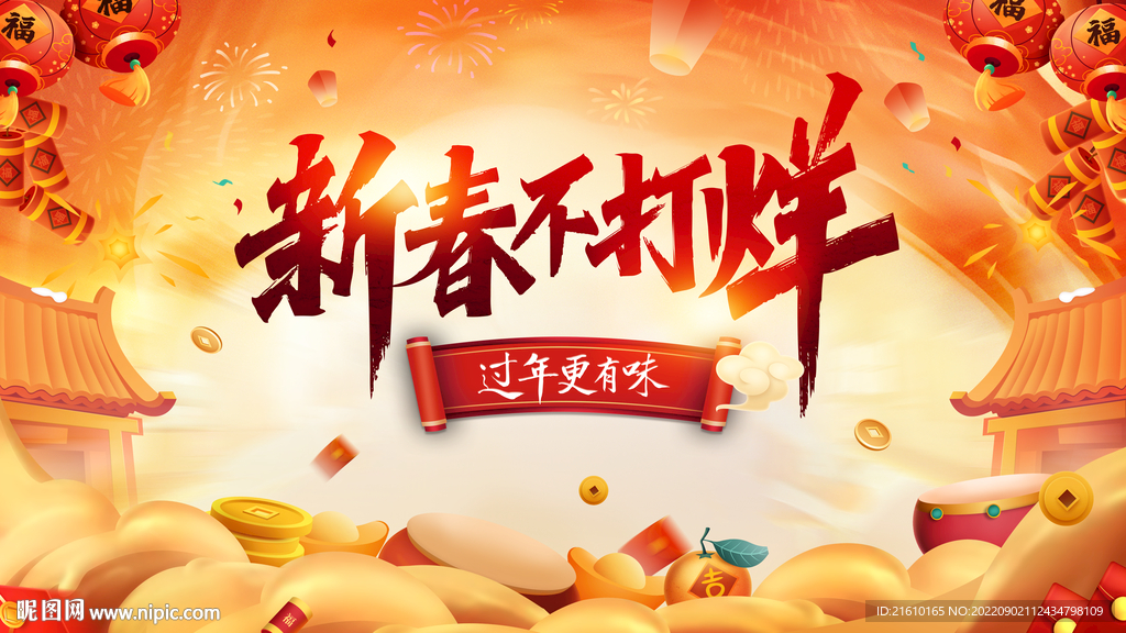 新春不打烊背景