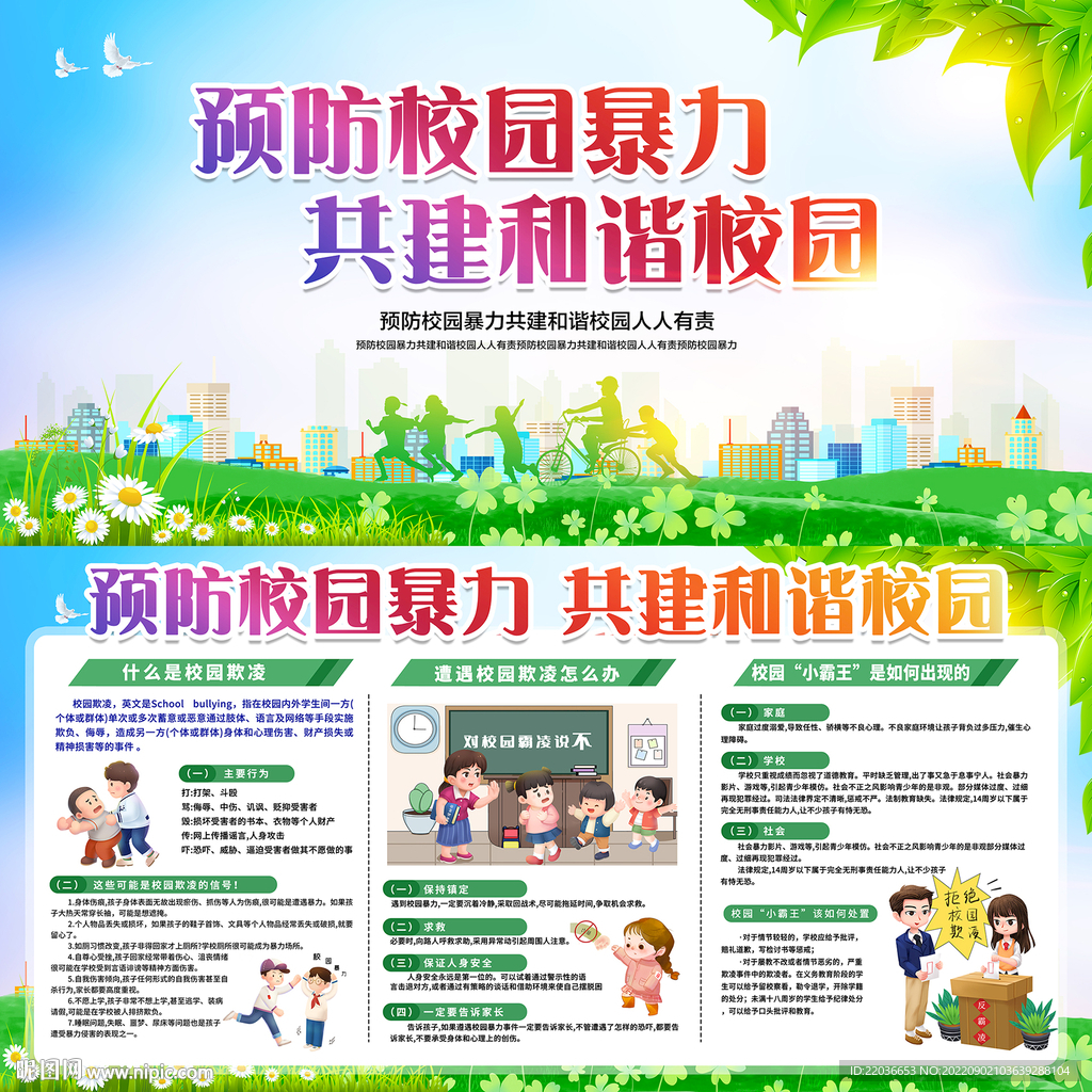 预防校园暴力共建和谐校园宣传栏