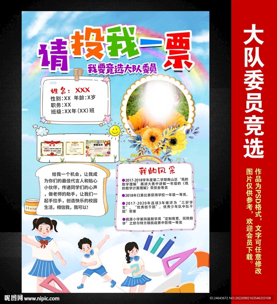 小学生大队委员竞选海报小报