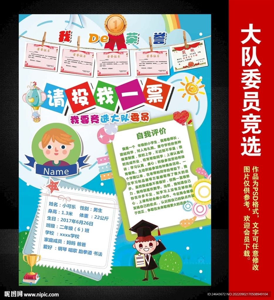 小学生大队委员竞选海报小报