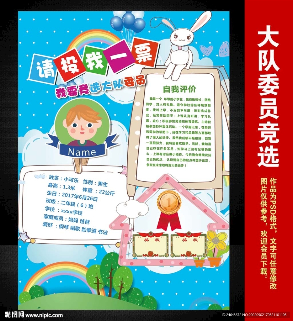 小学生大队委员竞选海报小报