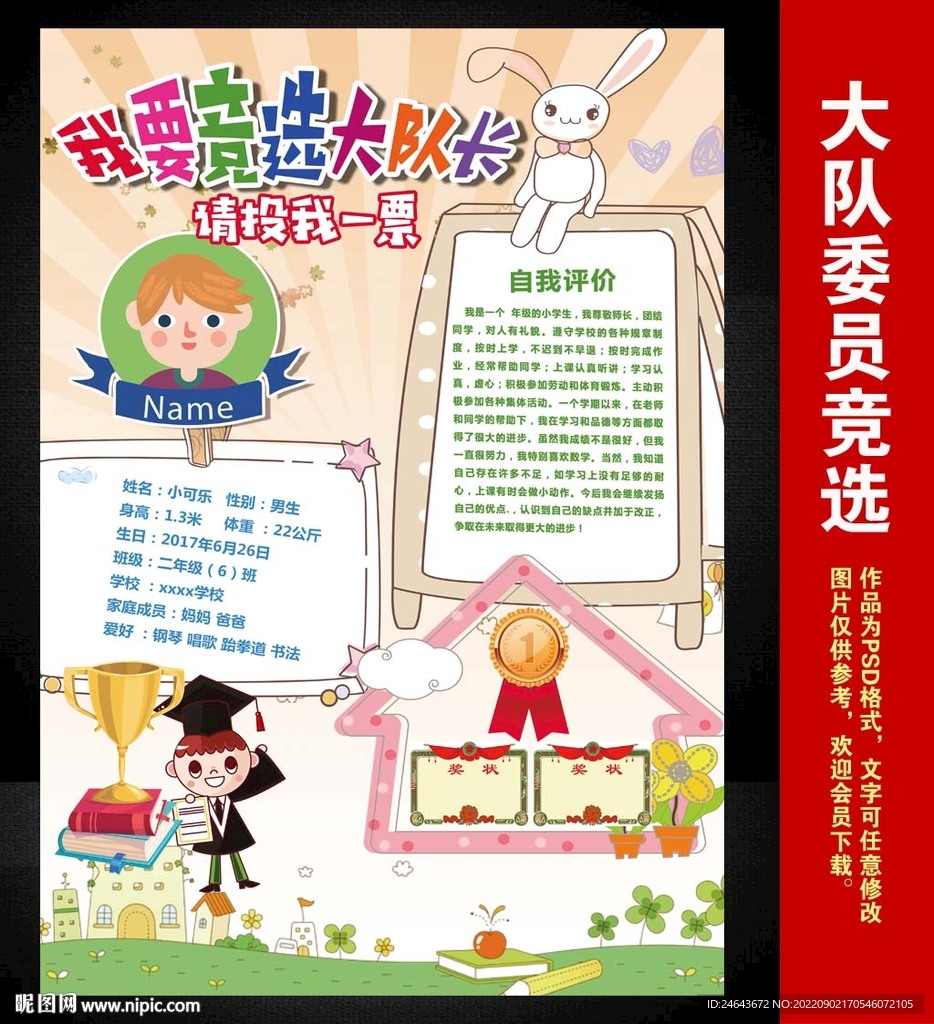 小学生大队委员竞选海报小报