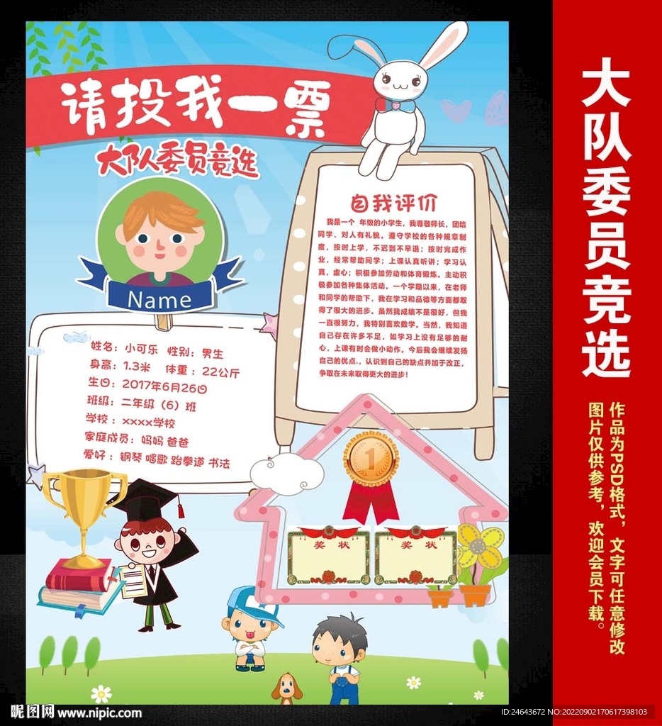 小学生大队委员竞选海报小报