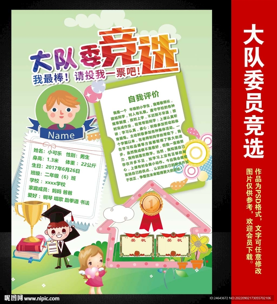 大队委竞选海报