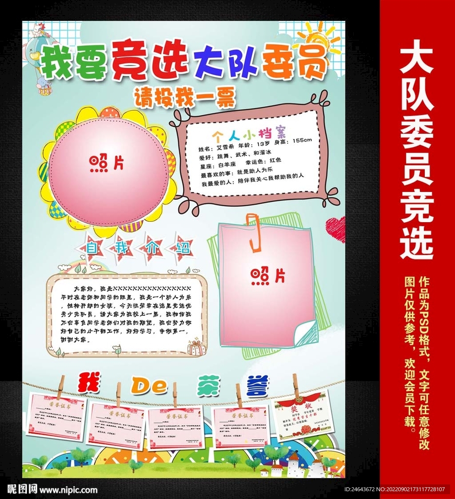 小学生大队委员班干部竞选海报