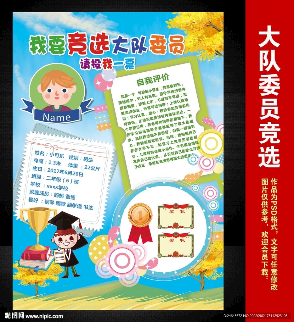 班干部竞选海报