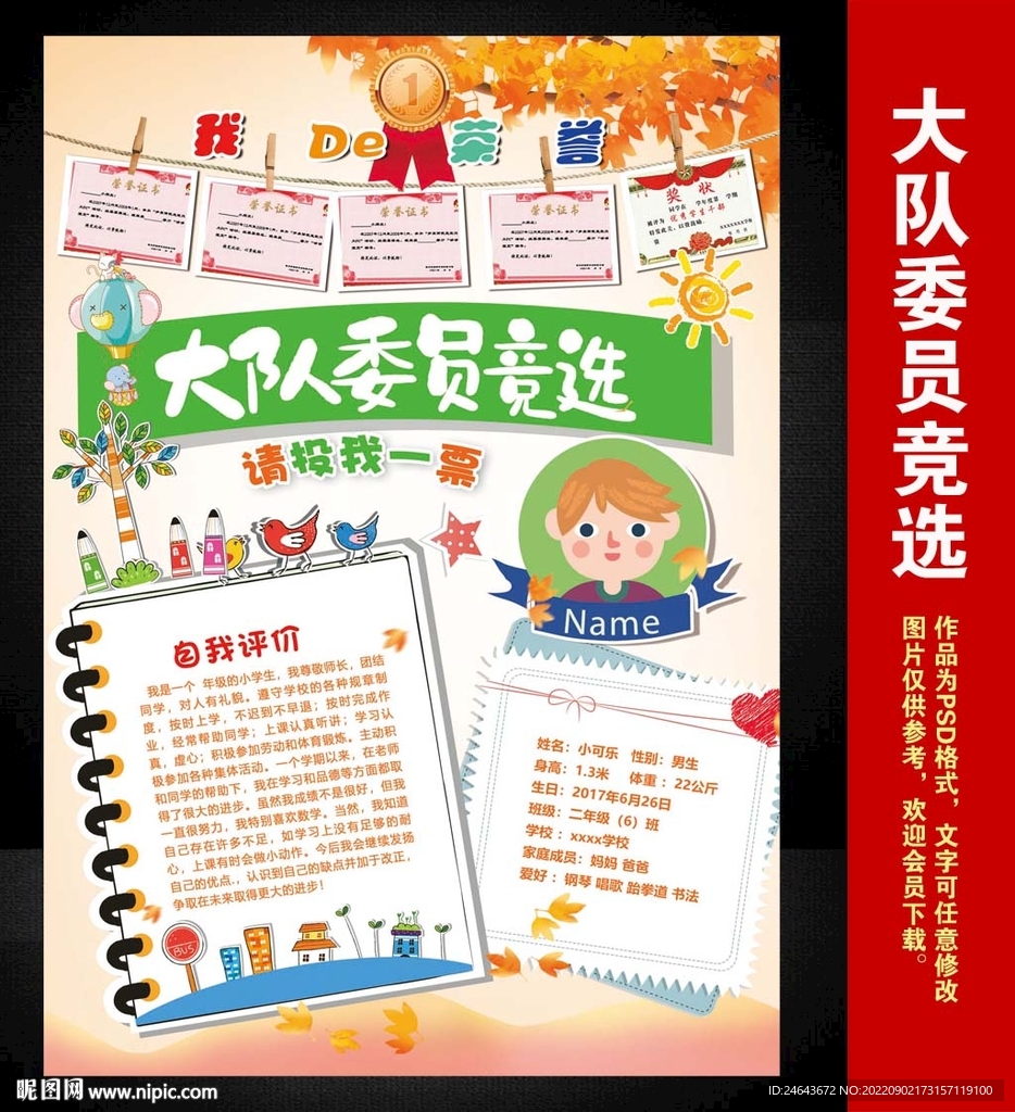 大队委竞选班干部自我介绍