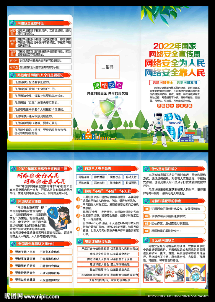 国家网络安全宣传周三折页