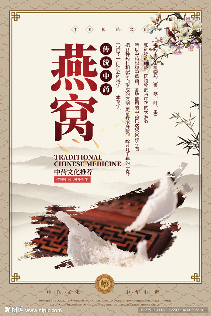 燕窝中药海报
