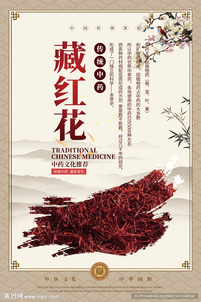 藏红花中药海报