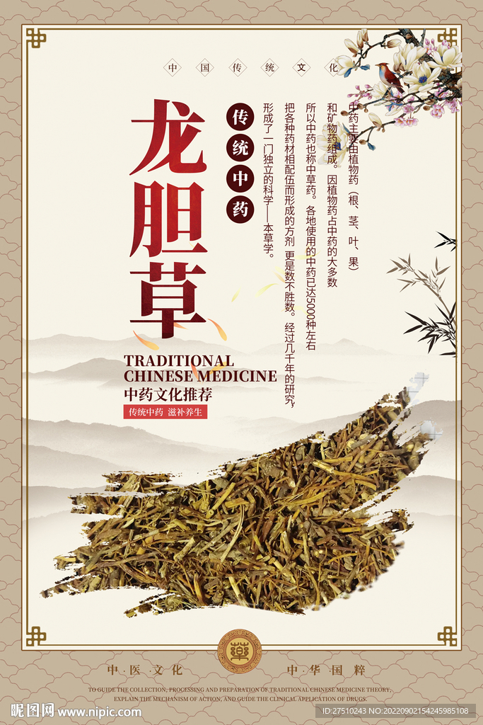 龙胆草中药海报