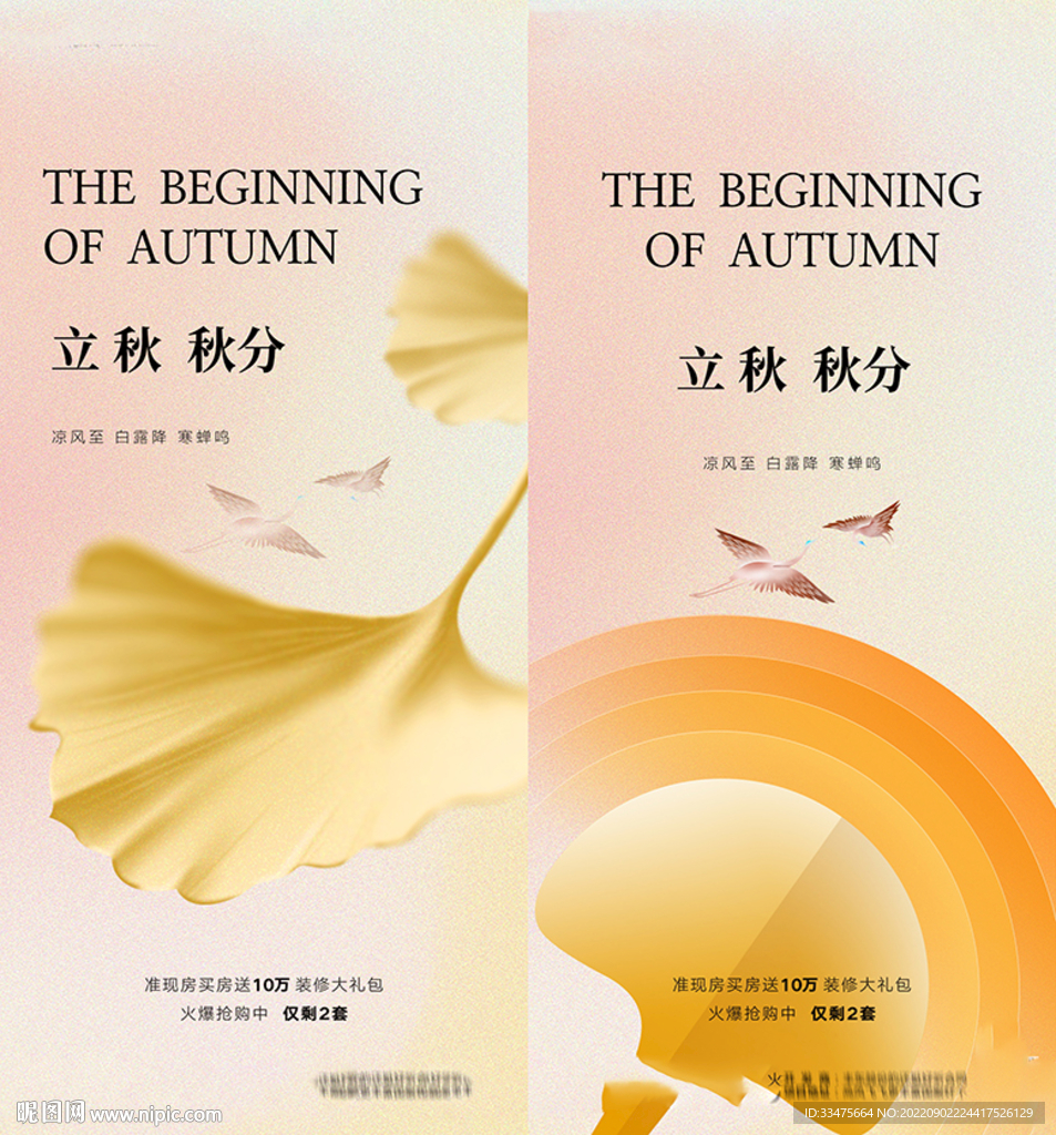 地产立秋秋分海报