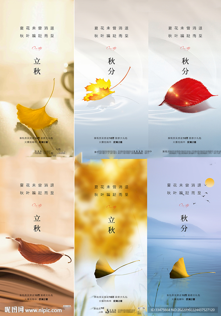 地产立秋秋分海报