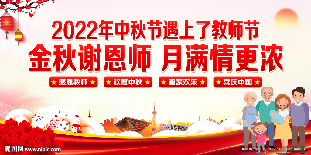 中秋节教师节