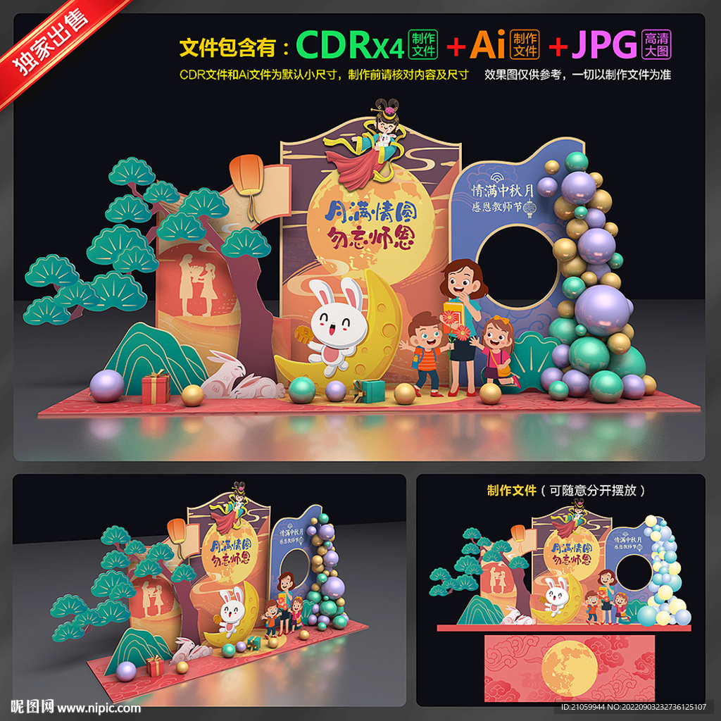 中秋节教师节美陈