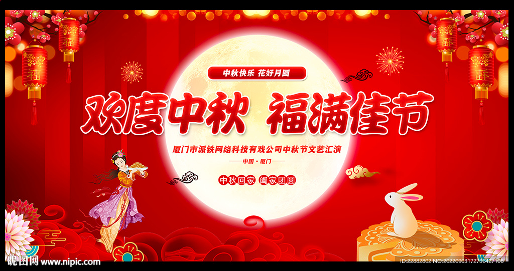 中秋节晚会背景