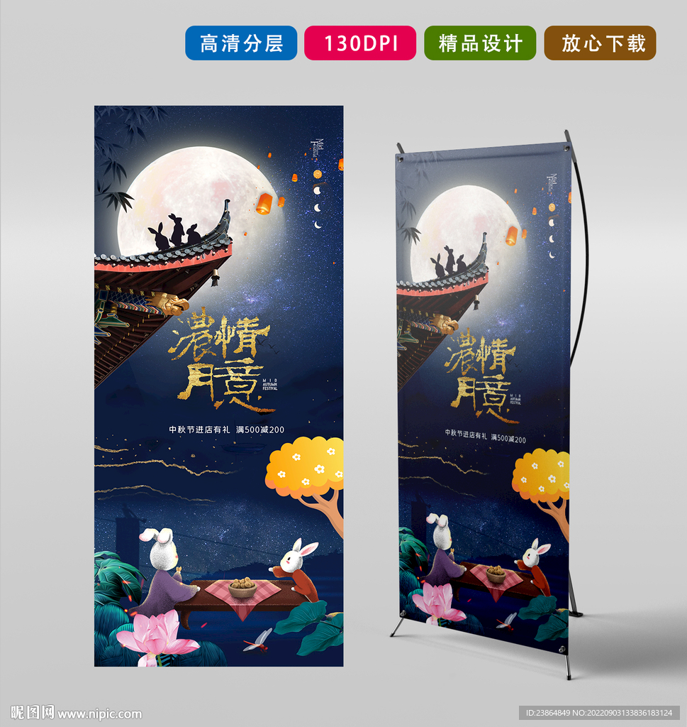 中秋节海报展架