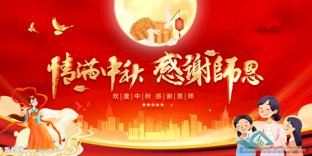 情满中秋感谢恩师