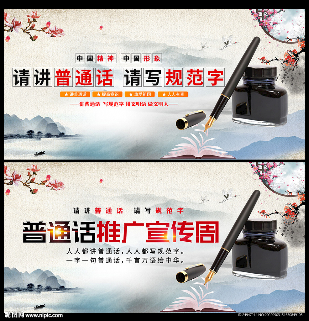  推广普通话海报