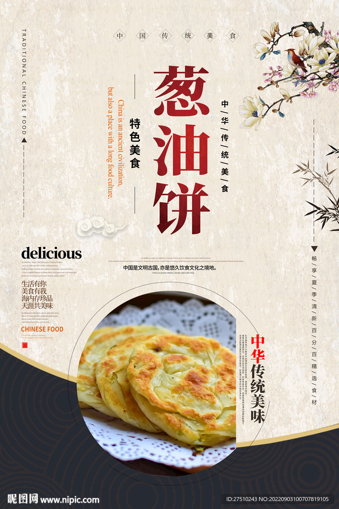 葱油饼海报