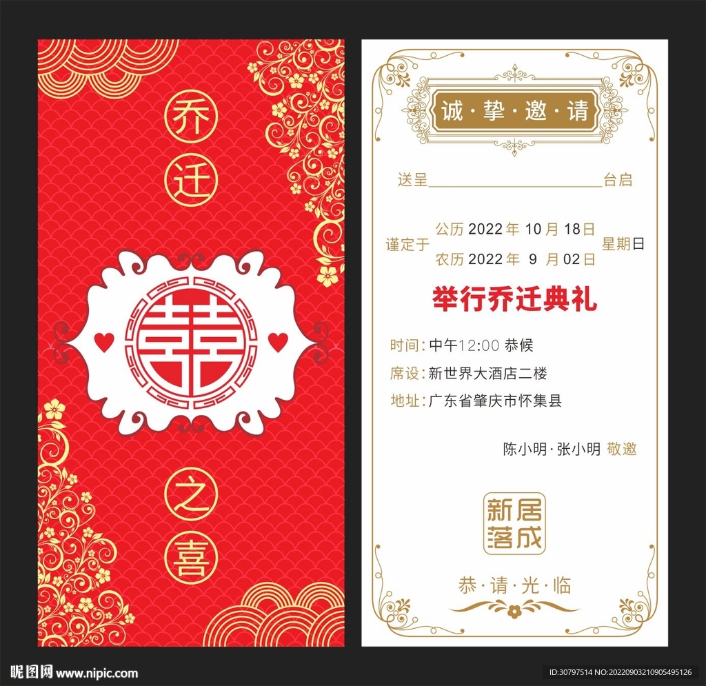  乔迁喜宴邀请函