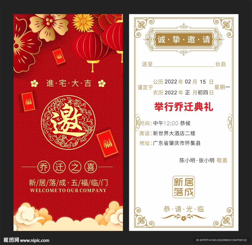 乔迁之喜邀请函