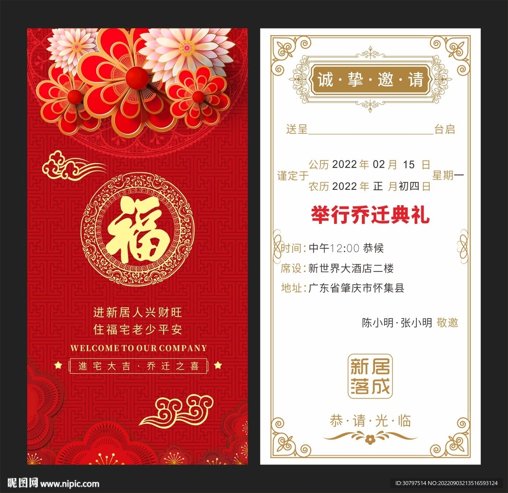 喜迁新居邀请函